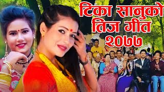 चर्चित गायिका टिका सानुले ल्याइन धमाका मच्चाउने तिज गीत New Teej Song 2079 TiKA SANU TEEJ SONG