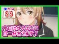 【俺ガイルSS】今日はせんぱいに目一杯甘えます！