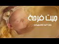 اغنية استقبال مولوده 2025 جيتي اجمل فرحة زفات مواليد تهبلل حصريا 2025 