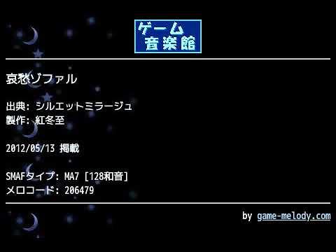 哀愁ゾファル (シルエットミラージュ) by 紅冬至 | ゲーム音楽館☆