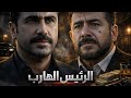 الفيلم البوليسي الرئيس الهارب ساعة و نصف من أقوى حكايا الدراما