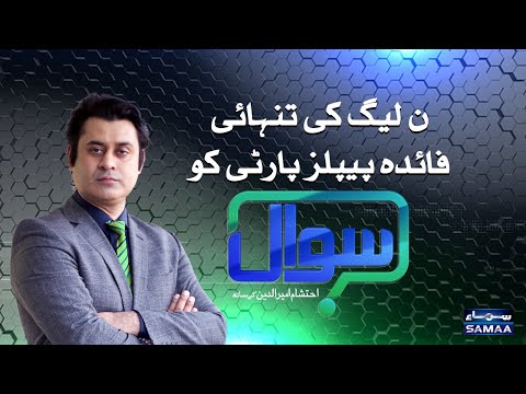 Sawal with Ehtesham Amir-ud-Din | SAMAA TV | 13 November 2020