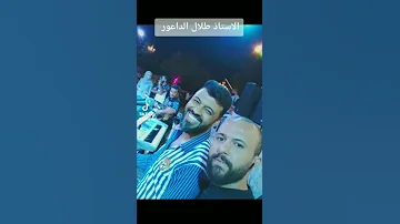 المايسترو طلال الداعور 