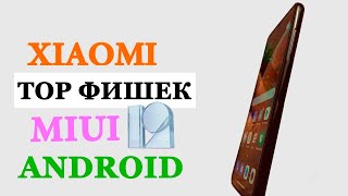 Скрытые Фишки Xiaomi MIUI 12