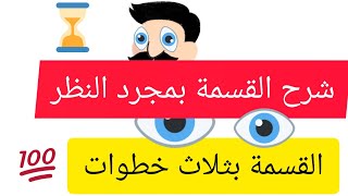 القسمة بثلاث خطوات مميزة سريعة | شرح القسمة عالسريع