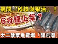 6分鐘上菜？揭開「科技與狠活」！太二酸菜魚驚爆「關店潮」！香港人北上必睇：你食緊嘅係活魚定「死屍凍包」？以為執到寶？點知被「搵笨」！