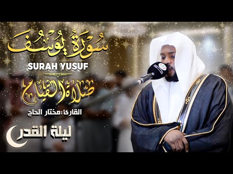 القارئ مختار الحاج سورة يوسف تلاوة خاشعة