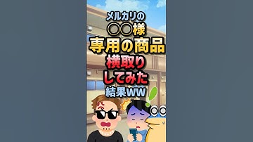 【2ch面白スレ】メルカリの専用商品