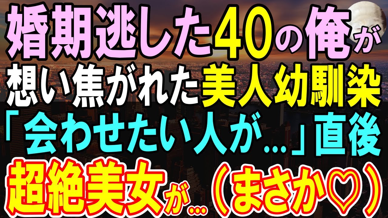 【感動する話】婚期を逃した俺が帰省すると、密かに思い続けた美人幼馴染「紹介したい人がいるの」→俺「え？君はもしかして…」【いい話・泣ける話・朗読】