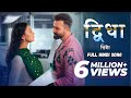 Didha द ध Hindi Song Borbaad Shakib Khan Idhika Paul New Hindi Song 2025 Didha द ध Hindi Song Borbaad Shakib Khan Idhika Paul New Hindi Song 2025
