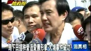 20100720選前選後兩樣情! 馬英九選前下田插秧營造愛農形象 大埔事件破功三立新聞