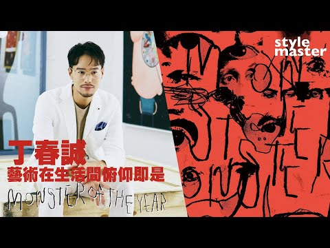2022年度怪物職人 策展人／藝術創作者／演員 丁春誠｜藝術在生活間俯仰即是