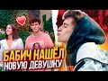 АРТУР БАБИЧ НАШЁЛ НОВУЮ ДЕВУШКУ? / ИЗМЕНЯЕТ АНЕ ПОКРОВ?