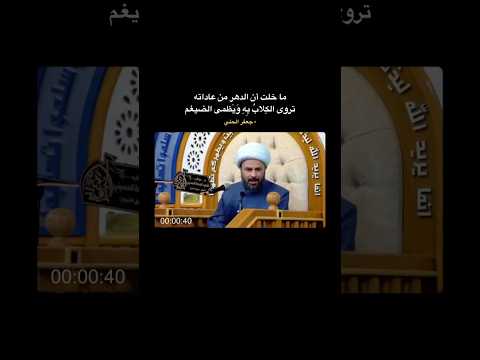 الشيخ زمان الحسناوي ماخلت ان الدهر من عاداته