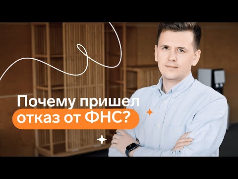 Почему пришел отказ от ФНС?