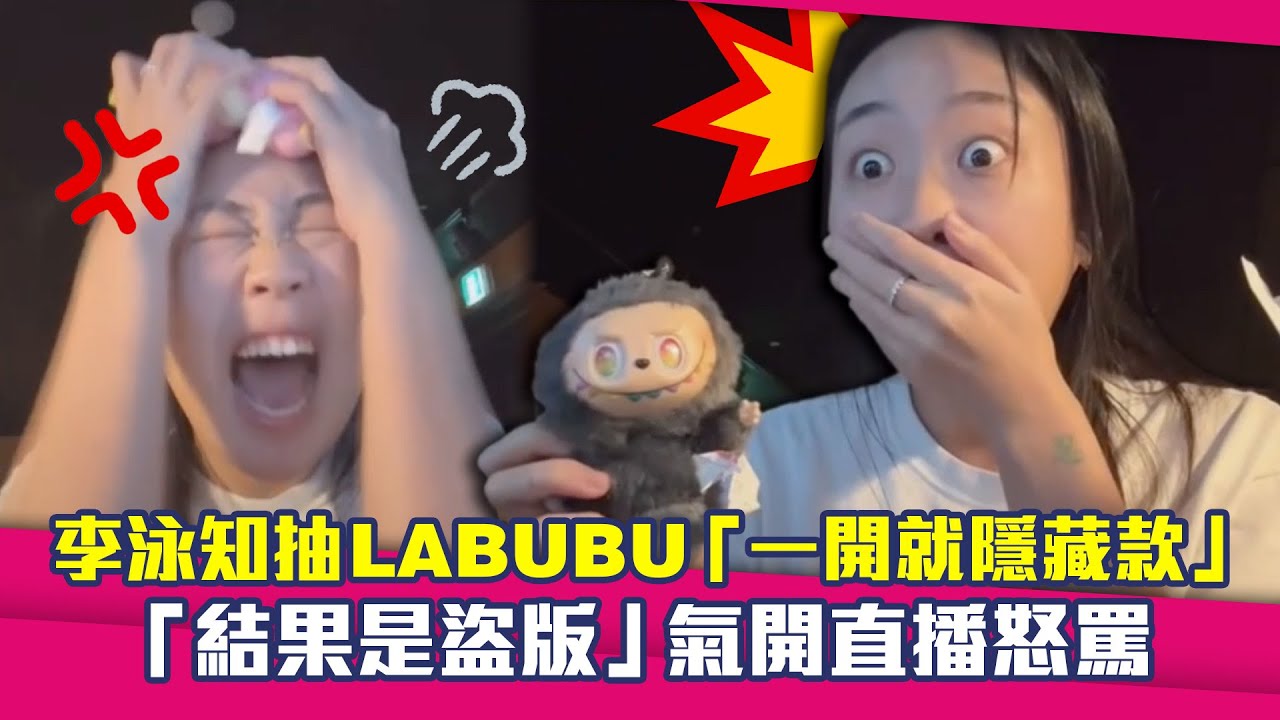 李泳知抽LABUBU「一開就隱藏款」　「結果是盜版」氣開直播怒罵