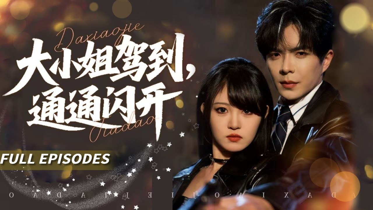 新劇首發🔥[Multi SUB]劉盈&溫宇🌹她穿裙子的樣子笨手笨腳，從不笑的總裁卻彎了嘴角——她為復仇回國蟄伏，他裝紈綹只為等她入局...#短劇#灰姑娘#霸總#女频#蜜桃心動劇社##大陸劇#甜寵#總裁