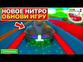 😱В ИГРЕ ОБНОВЛЕНИЕ! НИТРО РЕЖИМ УЛУЧШИЛИ! ЧТО ДОБАВИЛИ В ОБНОВЕ СИМУЛЯТОР АВТОМОБИЛЯ 2?