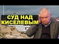 Киселев пойдет под суд за виллу в Крыму