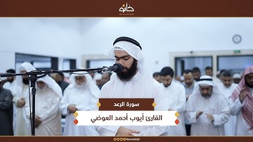 القارئ أيوب أحمد العوضي | سورة الرعد | تلاوات رمضانية ١٤٤٦ھ