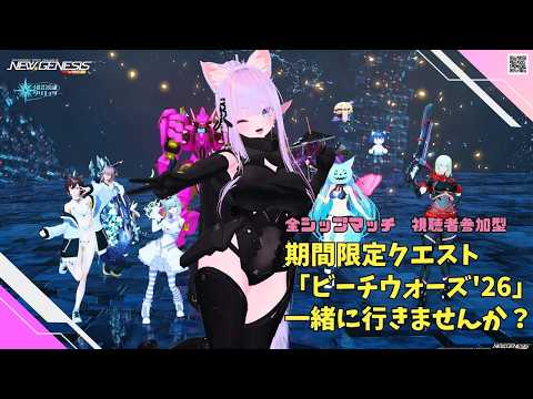 【PSO2NGS Ship4 全ship 参加型 】（公認クリエイター）part.1284:レアブ中の「ビーチウォーズ'26」一緒に行きませんか？🐈