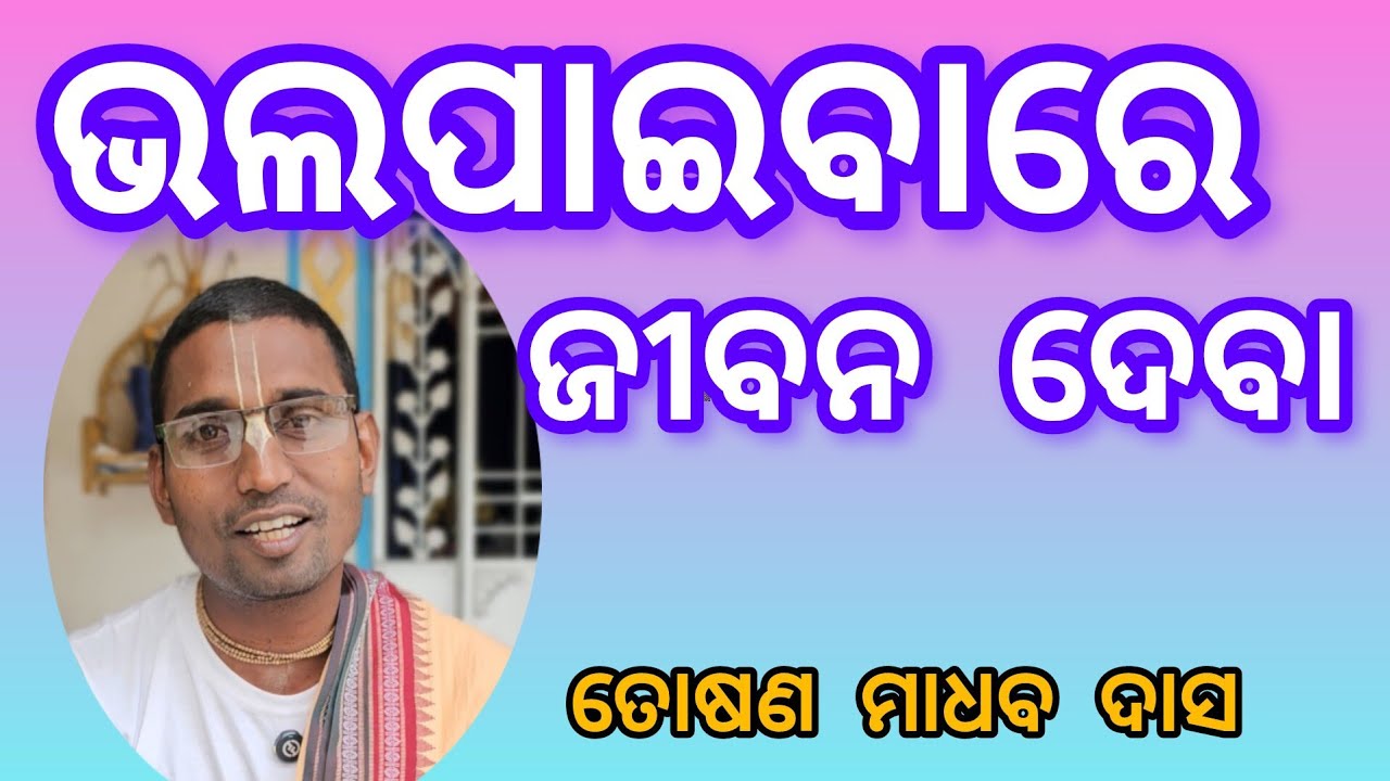 ପ୍ରେମ ପାଇଁ ଜୀବନ ଦେବା  || bhakti katha || toshana madhab das 