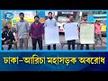 ৪৭তম বিসিএসের লিখিত পরীক্ষার সময় বৃদ্ধির দাবিতে জাবি শিক্ষার্থীদের মহাসড়ক অবরোধ | Rtv News