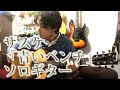 (TAB有)サスケ「青いベンチ」Fingerstyle solo guitar By龍藏Ryuzo(リクエスト)