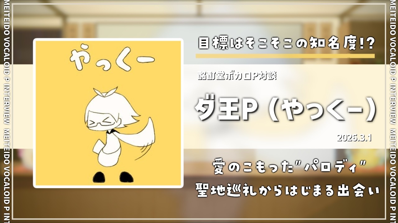 【ボカロP対談】ダ王P(やっくー） -目標は