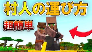 マイクラ統合版 一番効率のいい村人の運び方 Pe Ps4 Switch Xbox Win10 Pc Ver1 16 Youtube