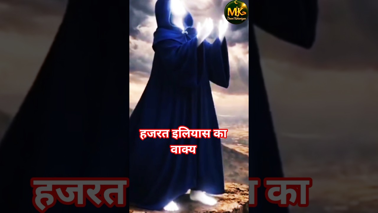 हजरत इलियास का वाकया 