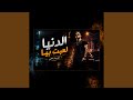 الدنيا لعبت بيا نجومي
