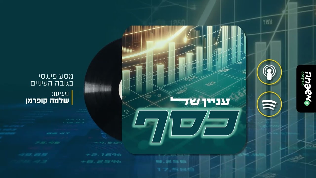 💹 עניין של כסף - פרק 3: נעים להכיר: שוק ההון