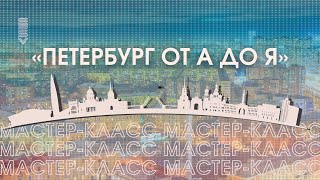 Петербург от А до Я Мастер-класс ко Дню Города