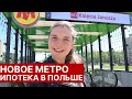 Новое метро, Варшава/ Процент по ипотеке в Польше 2020/ Район Wola