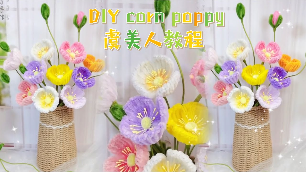 How to Make Corn Poppy Flowers with Chenille/怎么用扭扭棒制作虞美人