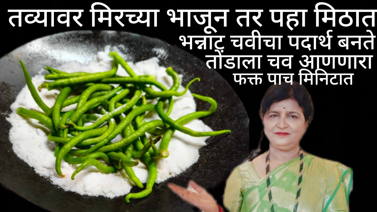 लोखंडी तव्यावर मिठात मिरच्या भाजून तर पहा भन्नाट चवीची पदार्थ बनतो ते तोंडाला चव आणणारा दिवस टिकणारा