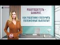 Работодатель – банкрот. Как работнику получить положенные выплаты?