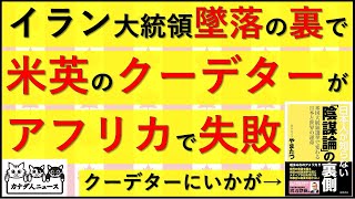 5.20 イラン大統領墜落の裏で起きていた米英のクーデター