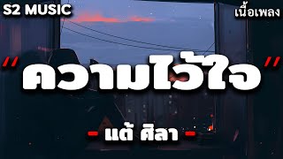 ความไว้ใจ - แต้ ศิลา [ เนื้อเพลง ]