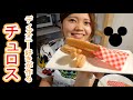 【ディズニーチュロス】現役パティシエが再現