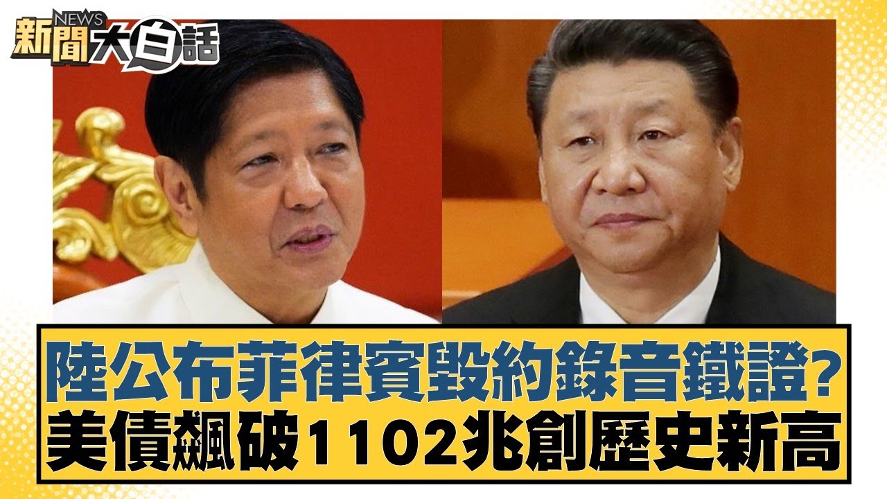 [SUB]菲律賓要驅中國大陸外交官？雷蒙多焦慮失控？ 新聞大白話 20240510 (字幕版)