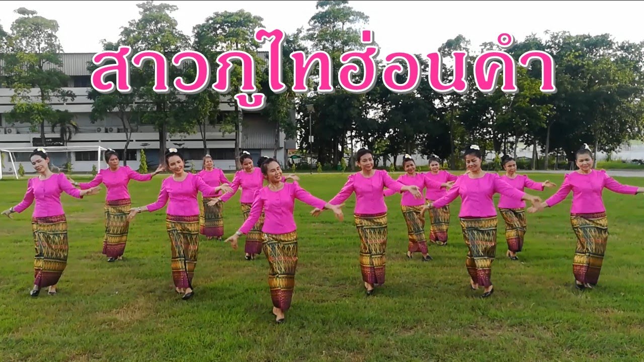 สาวภูไทฮ่อนคำ : มะไลทอง ถิ่นสะหวัน / ท่าฟ้อน โดย ครูแป๋ว บาสโลปไผ่เขียว