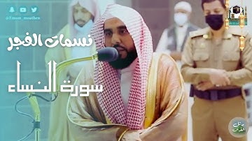 نسمات الفجر | تلاوة من سورة النساء للشيخ عبدالله الجهني
