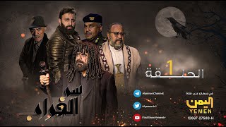 مسلسل سر الغراب الحلقة 01  HD ــ | نبيل حزام - يحيى إبراهيم - عبدالله يحيى ابراهيم  |  01-09-1444