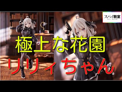 スパイ教室 TENITOL リリィ