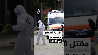 الشرطة الألمانية: مقتل 6 أشخاص في حادث إطلاق نار بمدينة شتاده شمالي البلاد