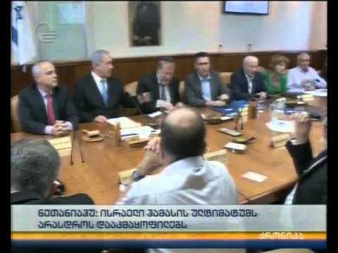 ნეთანიაჰუ: ისრაელი ჰამასის ულტიმატუმს არასდროს დააკმაყოფილებს