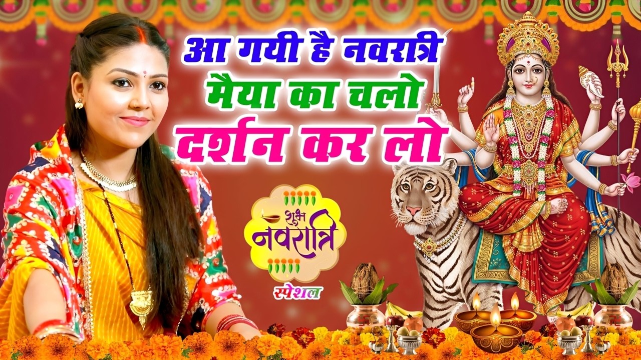 चैत्र नवरात्रि स्पेशल भजन 2026 | आ गयी है नवरात्री मैया का चलो दर्शन कर लो |Mata rani Special Bhajan