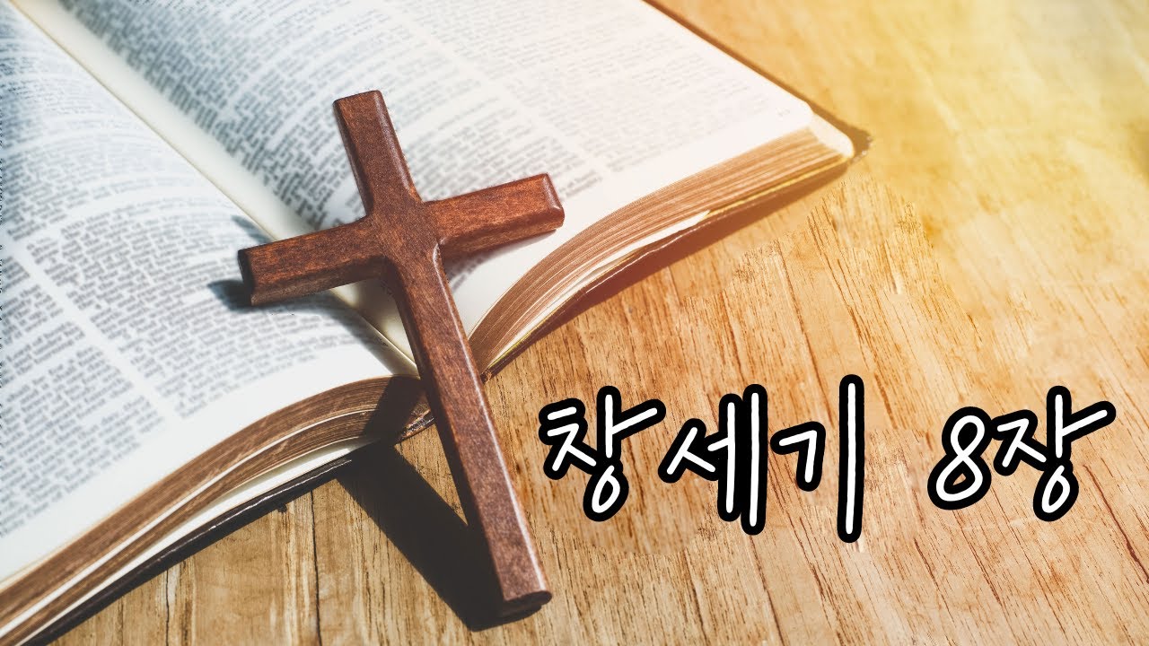 창세기 8장 | 창세기 | 성경 - YouTube